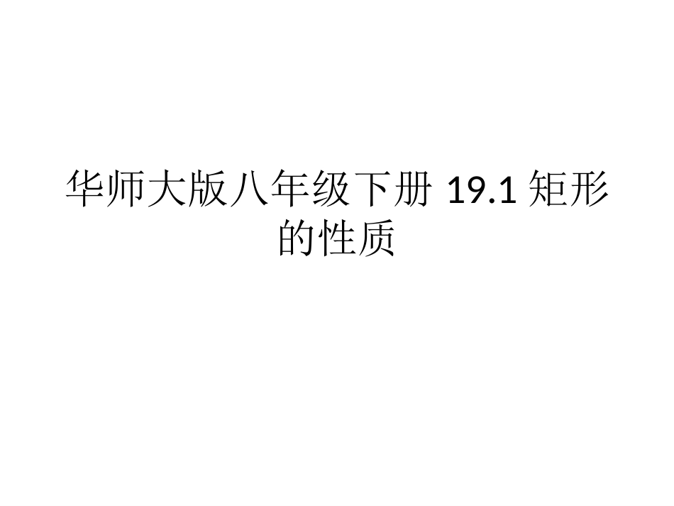 华师大版八年级下册191矩形的性质（共20张PPT）_第1页