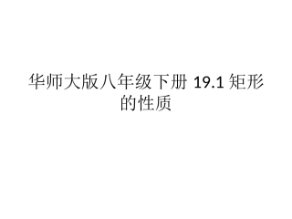 华师大版八年级下册191矩形的性质（共20张PPT）