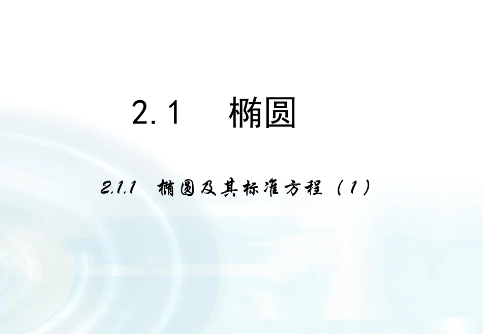 【多彩课堂】2015-2016学年高中数学人教A版选修1-1课件：211《椭圆及其标准方程》课时1_第1页
