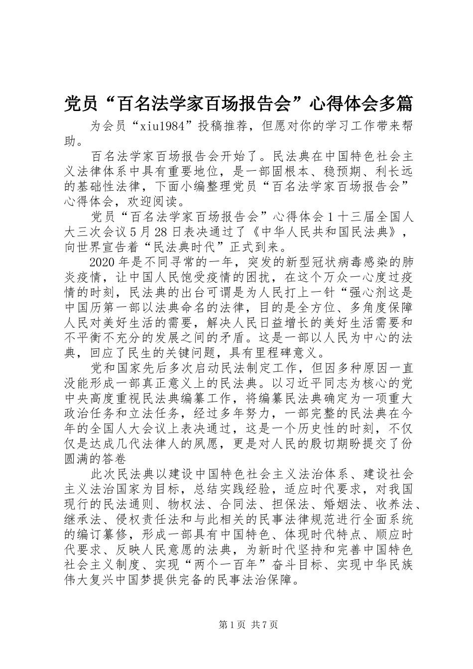 党员“百名法学家百场报告会”心得体会多篇_第1页