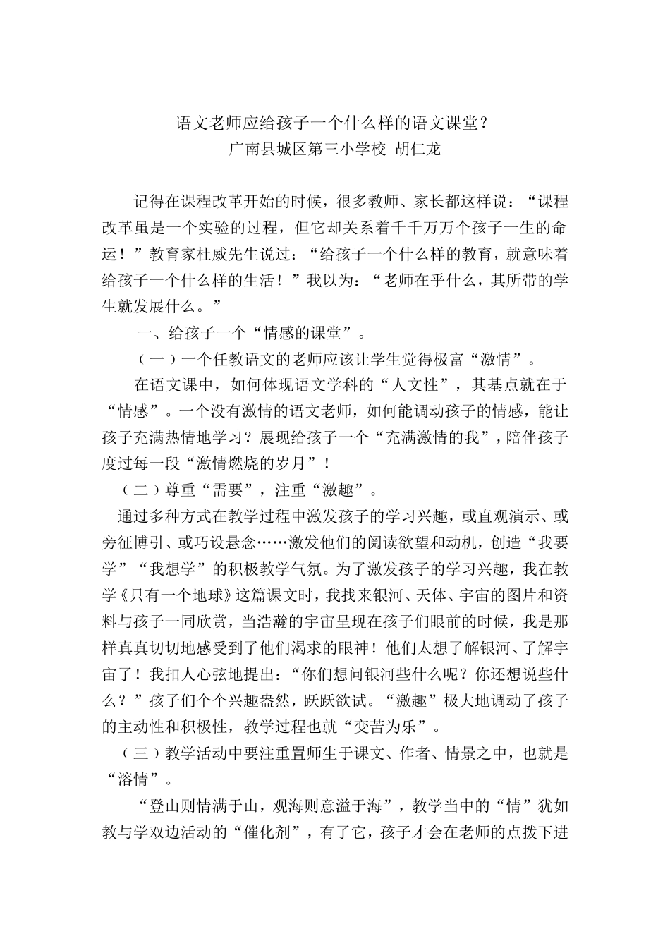 语文老师应给孩子一个什么样的语文课堂？_第1页