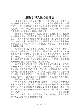 最新学习党性心得体会