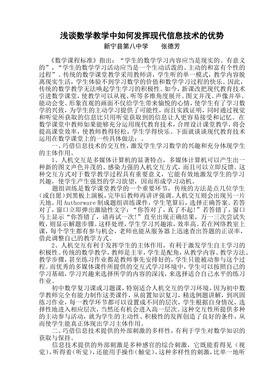 浅谈数学教学中如何发挥现代信息技术的优势_第1页