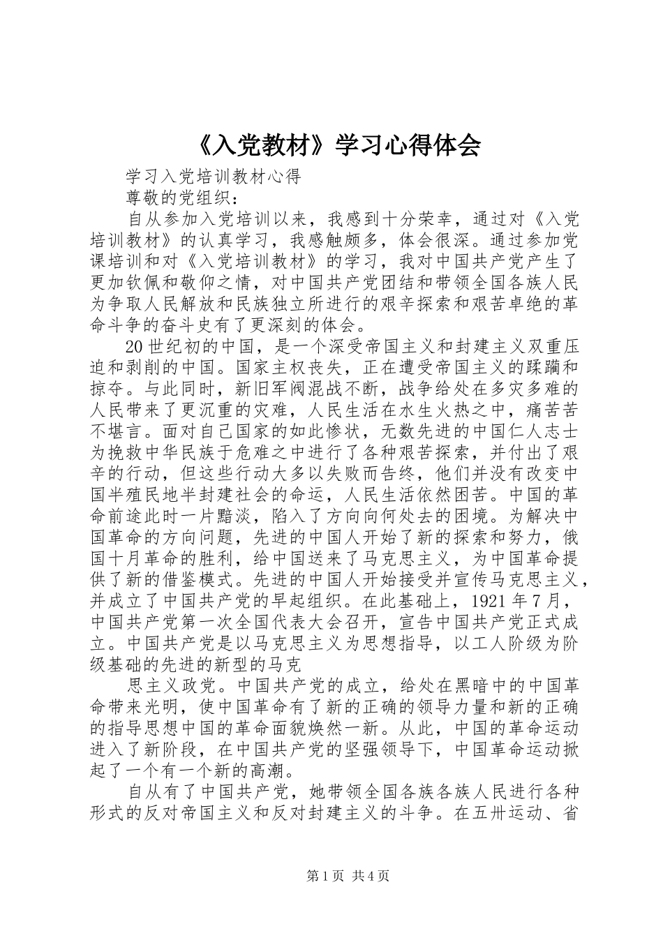 《入党教材》学习心得体会_第1页