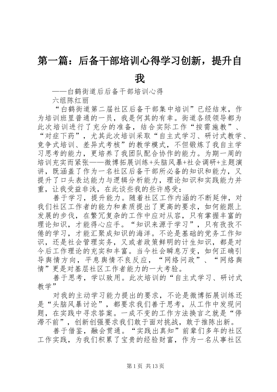 第一篇：后备干部培训心得学习创新，提升自我_第1页