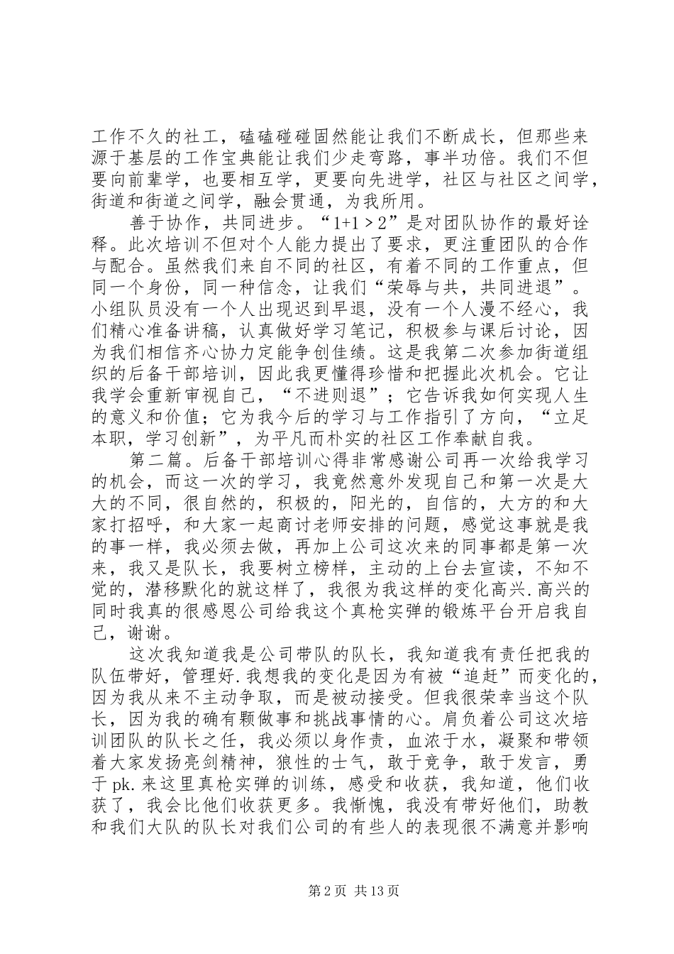 第一篇：后备干部培训心得学习创新，提升自我_第2页