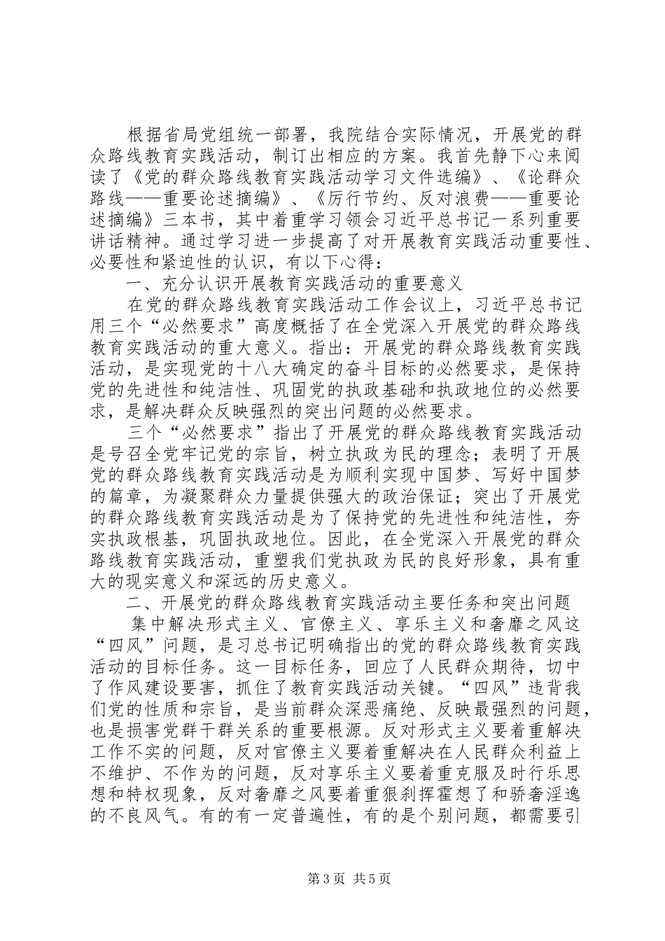 学习群众路线心得体会_第3页
