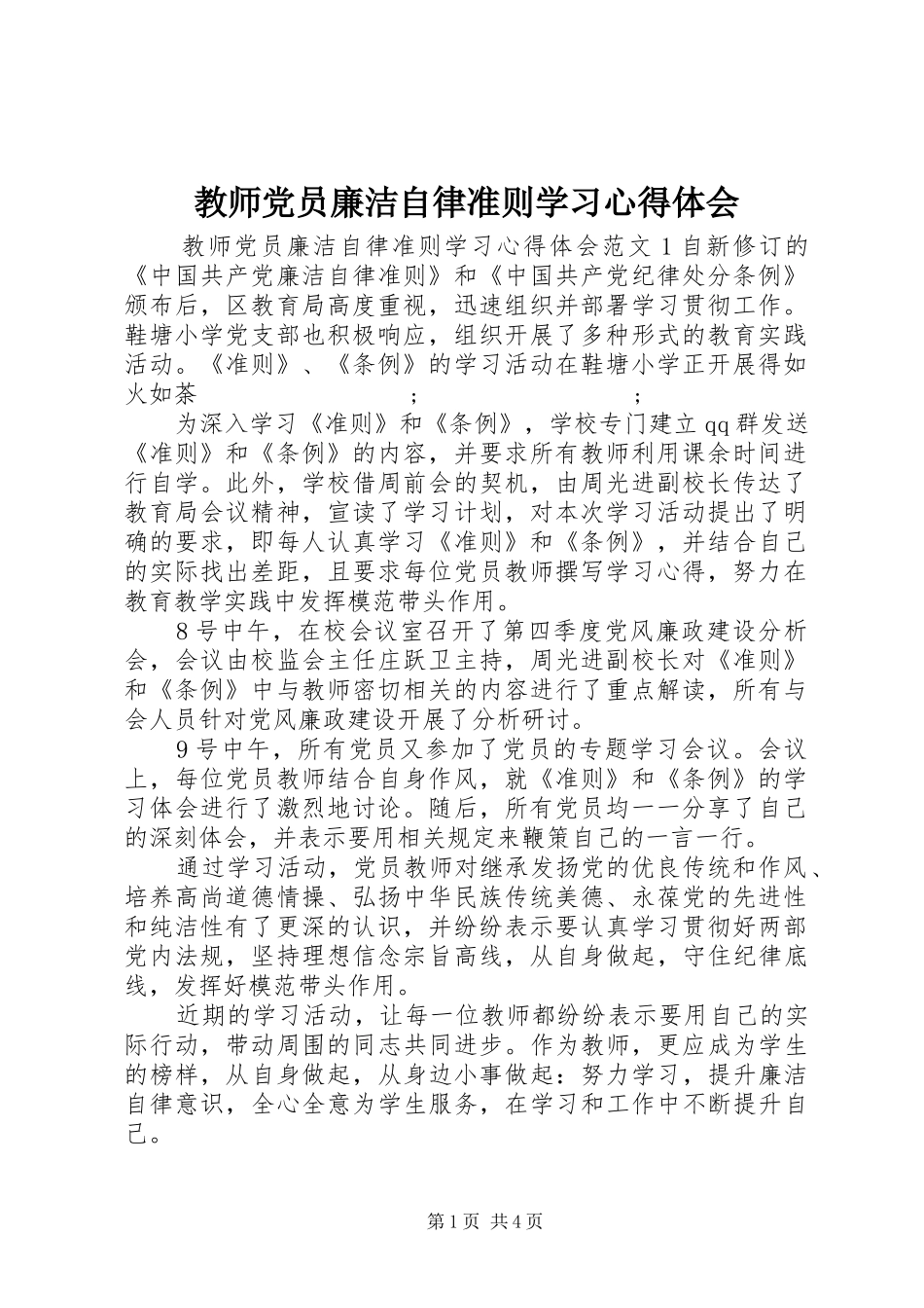 教师党员廉洁自律准则学习心得体会_第1页