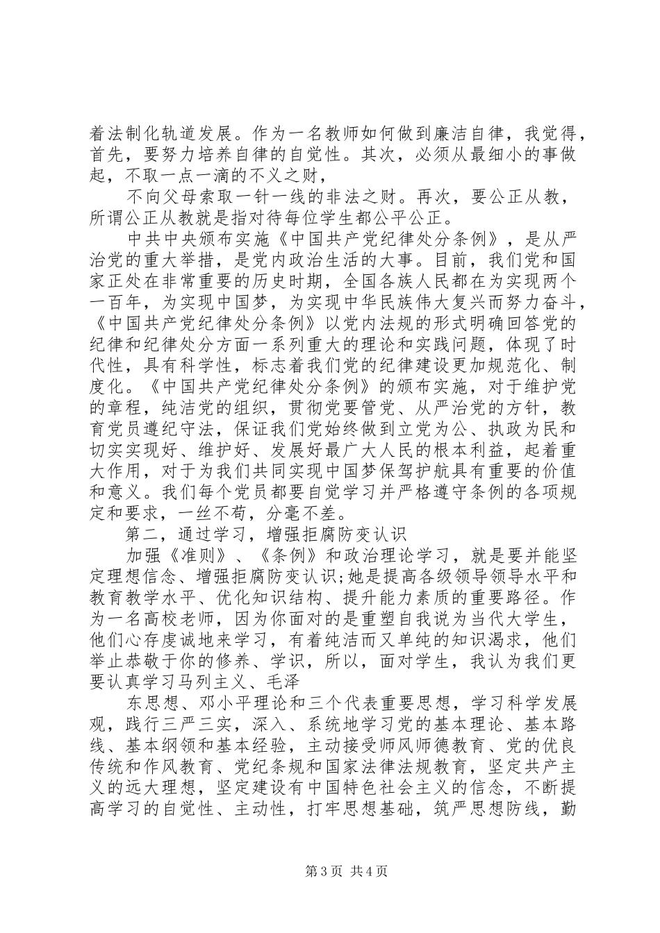教师党员廉洁自律准则学习心得体会_第3页