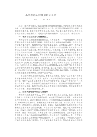小学教师心理健康培训总结
