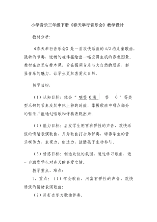 小学音乐教案《春天举行音乐会》何建雯