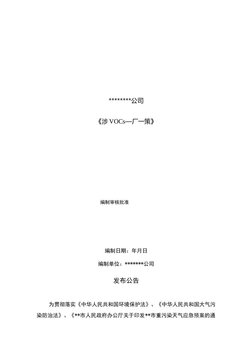 voc一厂一策_第1页