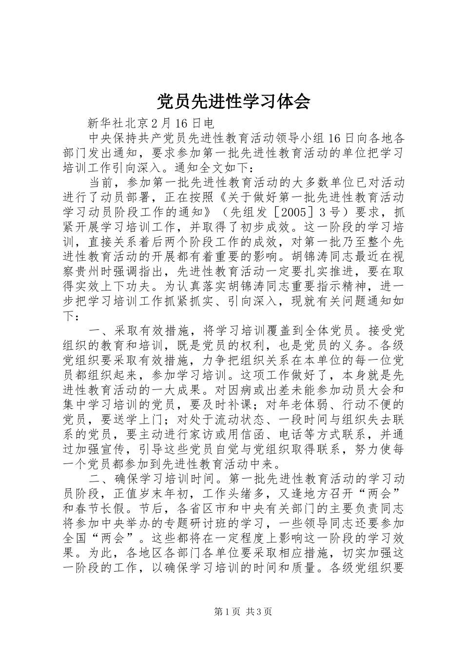 党员先进性学习体会_第1页