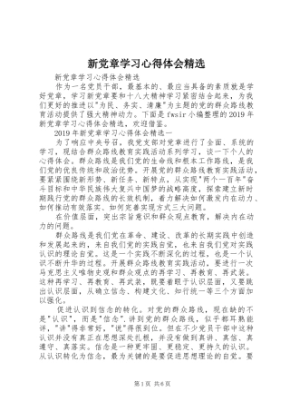 新党章学习心得体会精选