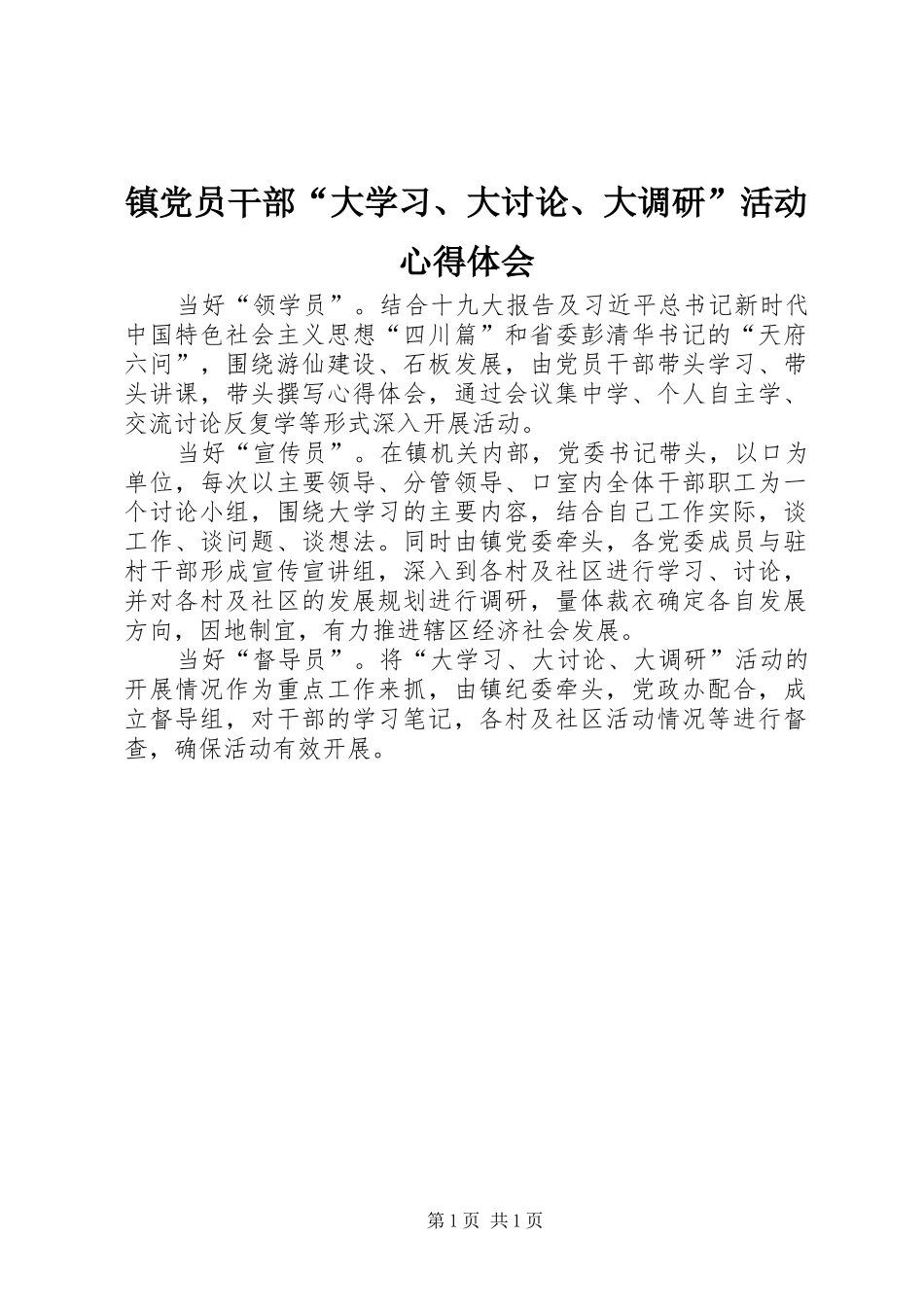 镇党员干部“大学习、大讨论、大调研”活动心得体会_第1页