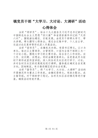 镇党员干部“大学习、大讨论、大调研”活动心得体会
