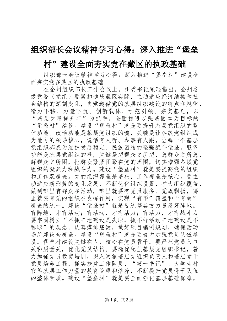 组织部长会议精神学习心得：深入推进“堡垒村”建设全面夯实党在藏区的执政基础_第1页