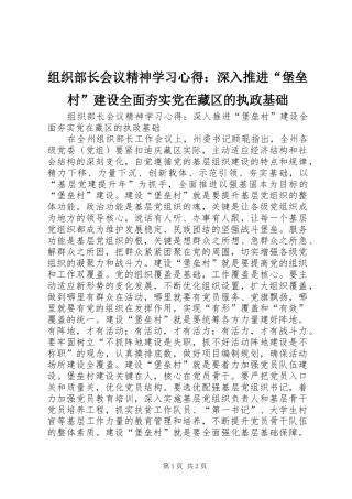 组织部长会议精神学习心得：深入推进“堡垒村”建设全面夯实党在藏区的执政基础