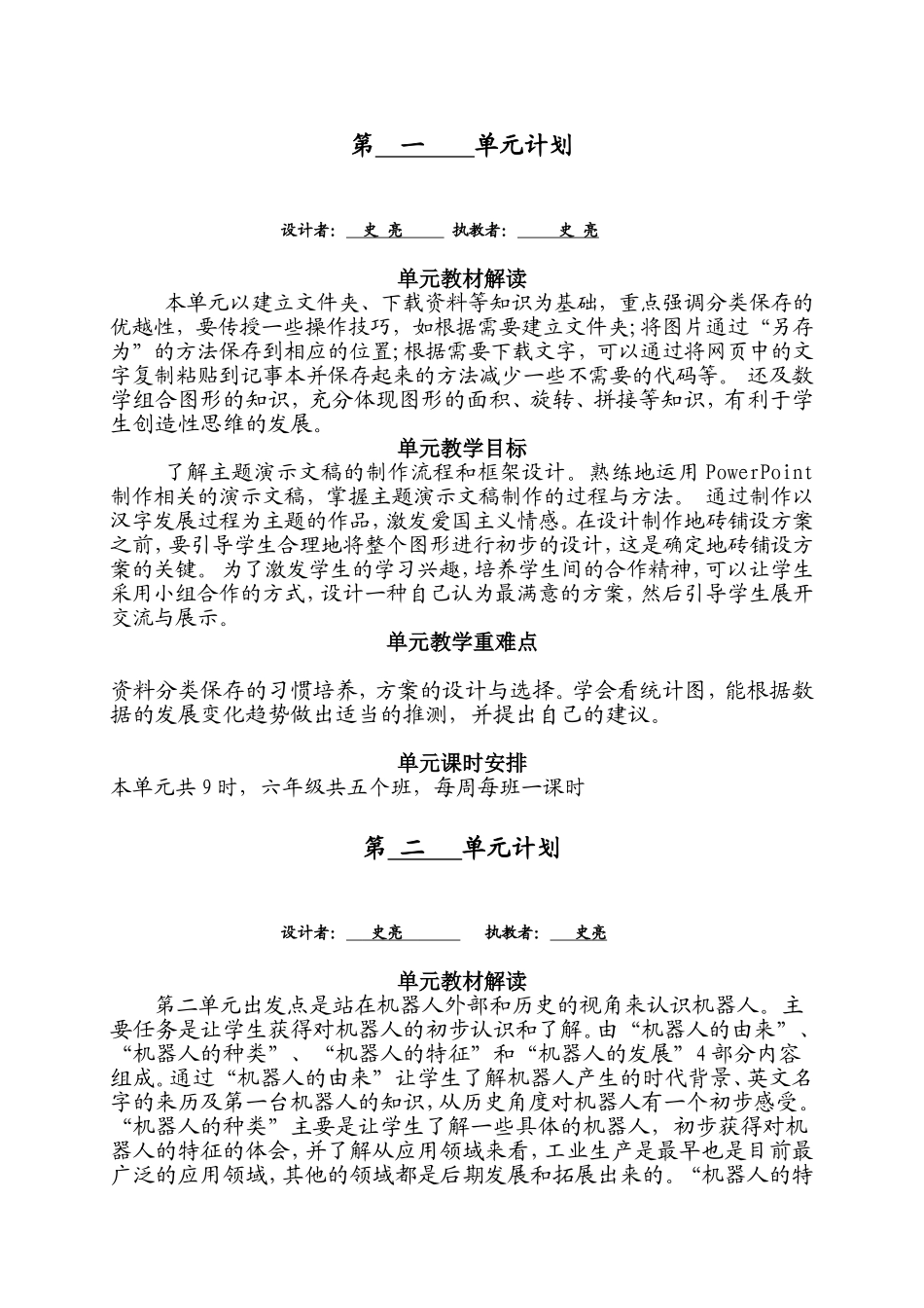 六下单元计划_第1页