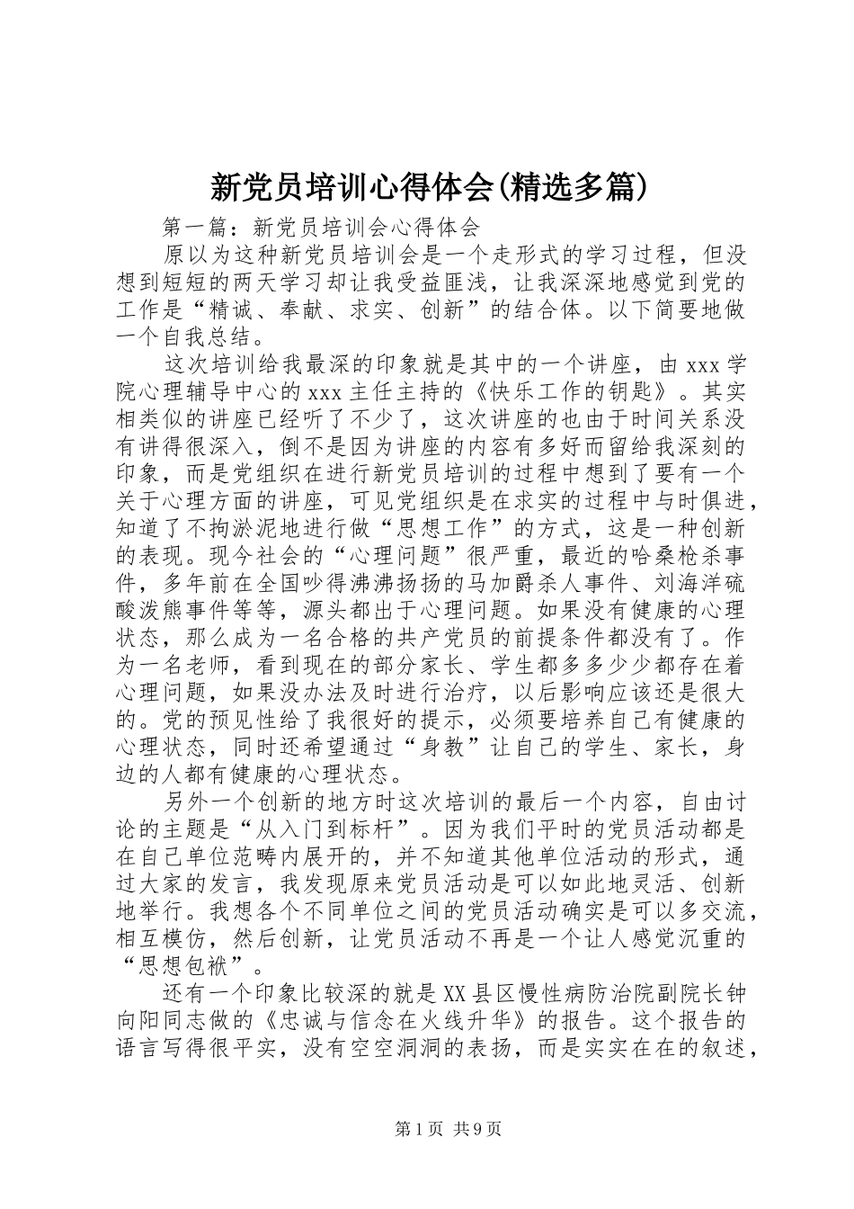 新党员培训心得体会(精选多篇)_第1页