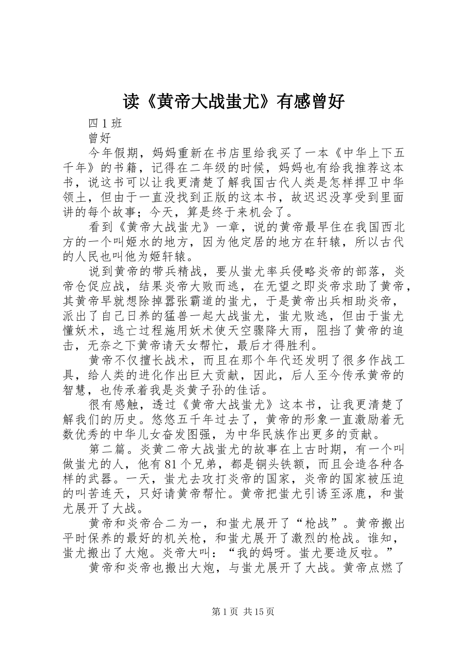 读《黄帝大战蚩尤》有感曾好_第1页