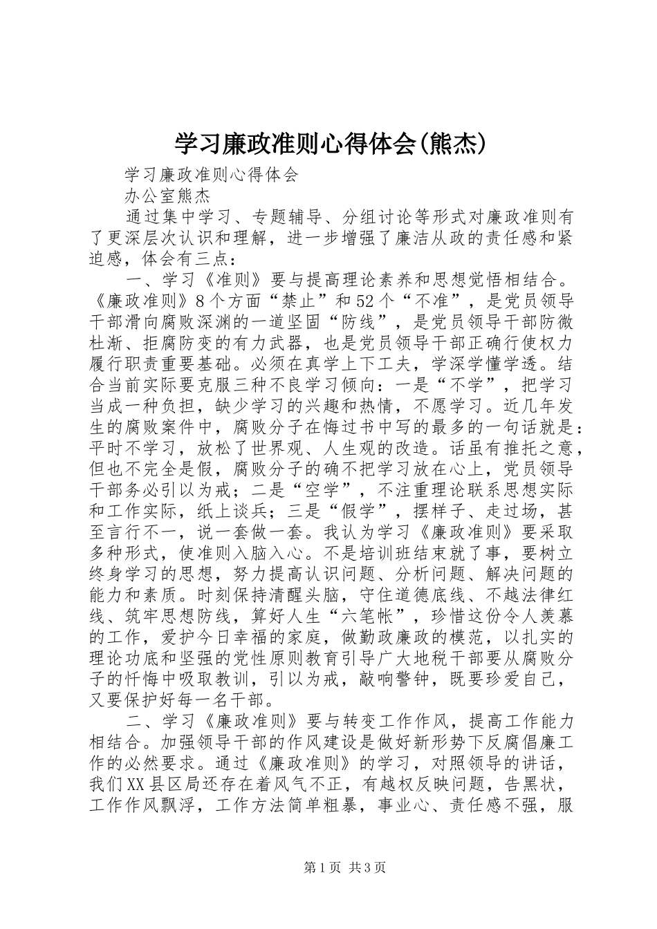 学习廉政准则心得体会(熊杰)_第1页