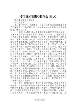 学习廉政准则心得体会(熊杰)