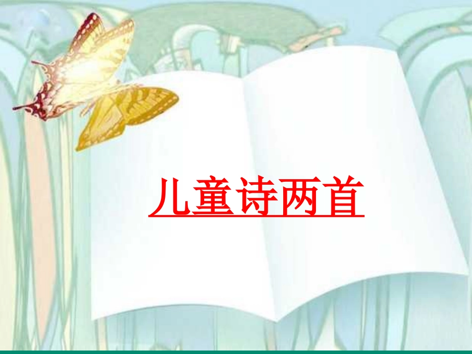 儿童诗两首PPT课件_第1页