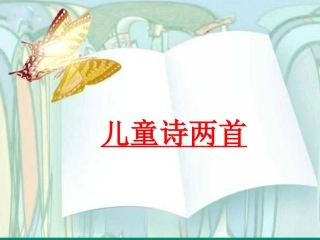 儿童诗两首PPT课件