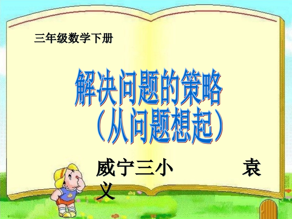 新苏教版三年级数学下册解决问题的策略(从问题想起)课件_第1页