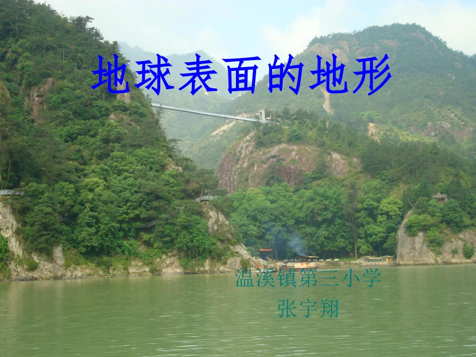 地球表面的地形PPT_第1页