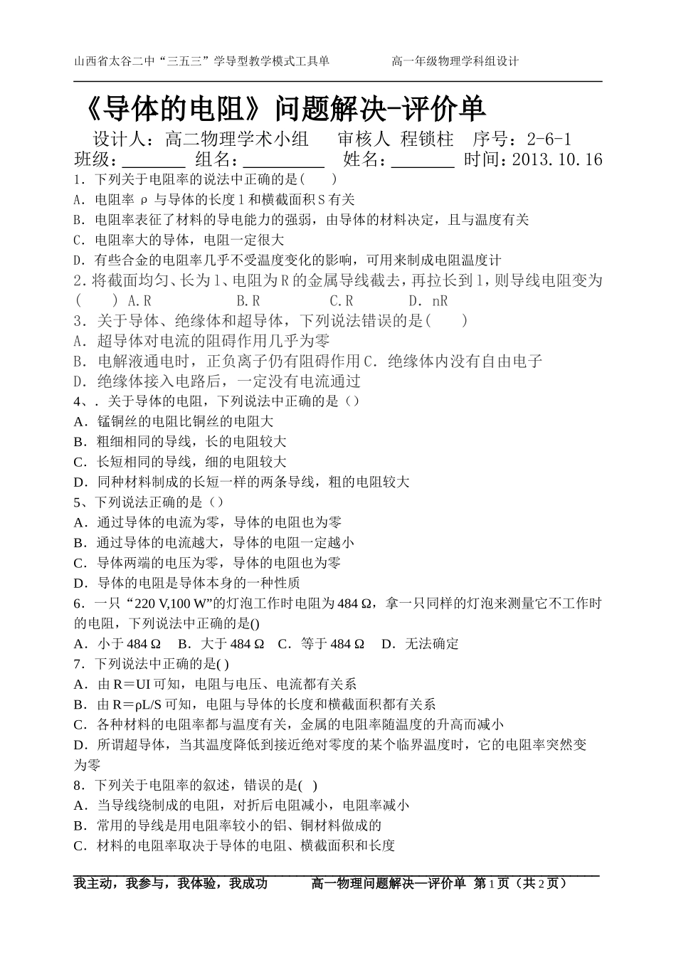 《导体的电阻》2—评价单_第1页