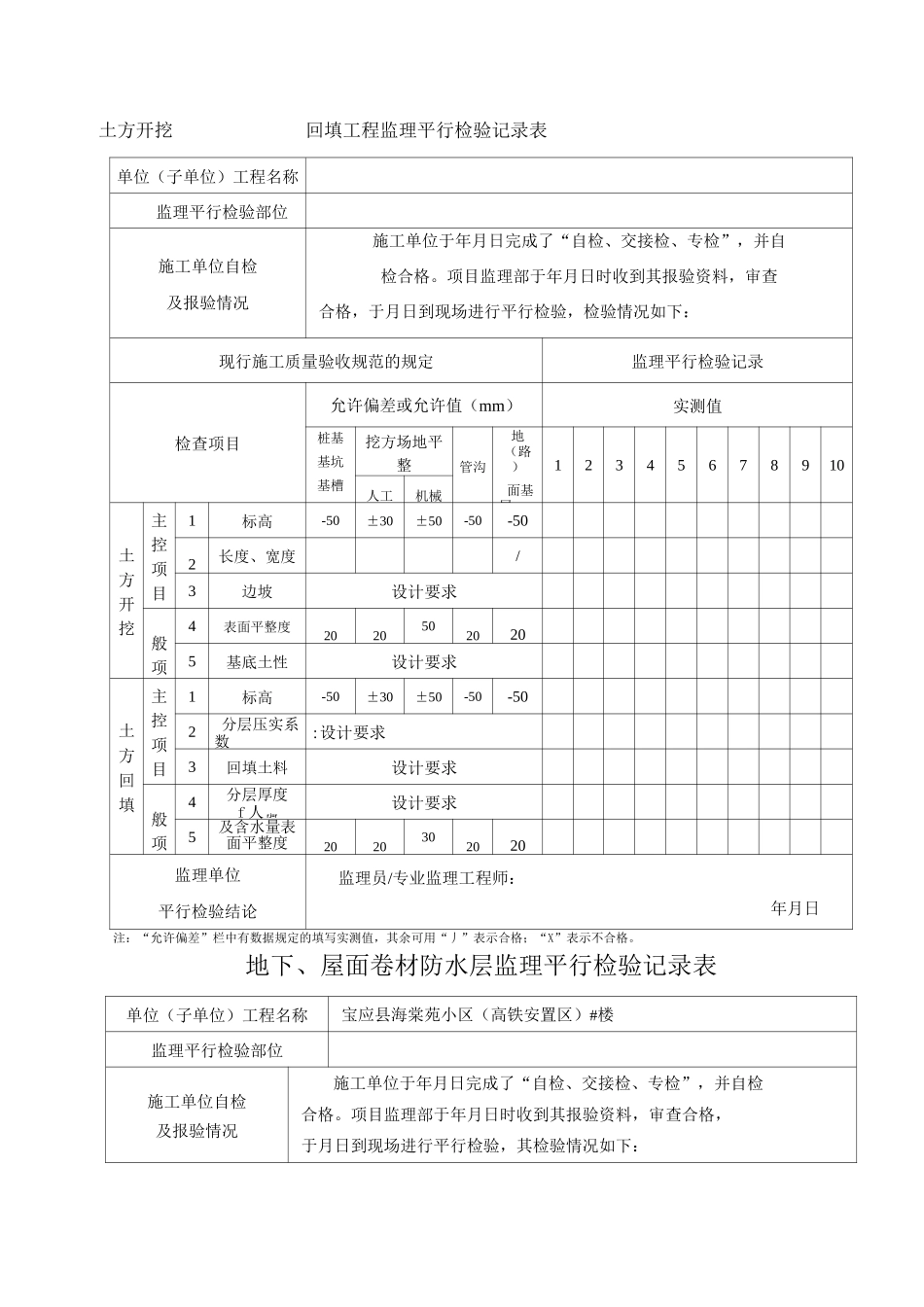 监理平行检查记录表_第1页