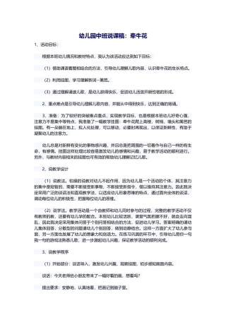 幼儿园中班说课稿：牵牛花