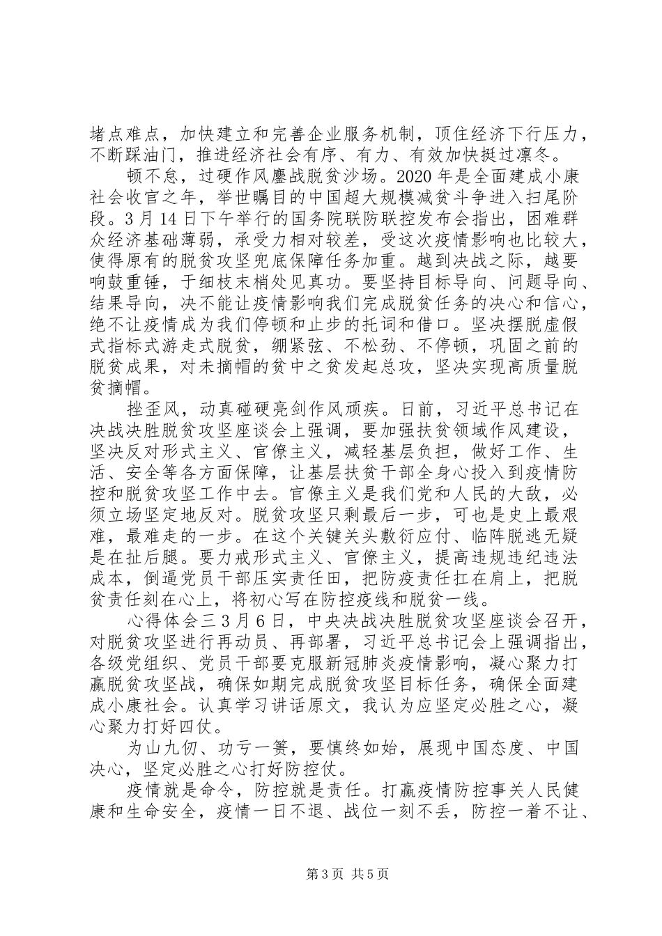 决战脱贫攻坚讲话心得体会范文_第3页