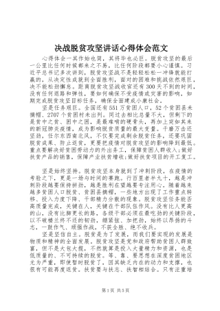 决战脱贫攻坚讲话心得体会范文