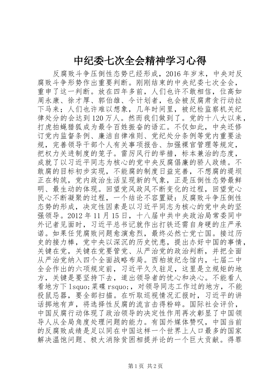 中纪委七次全会精神学习心得_第1页