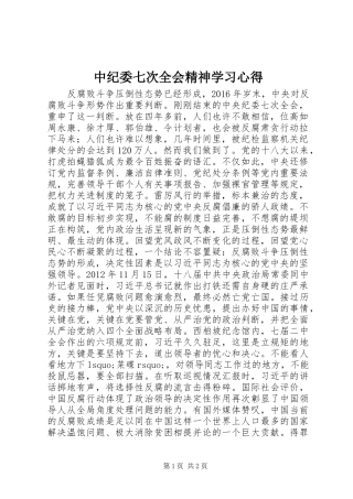 中纪委七次全会精神学习心得