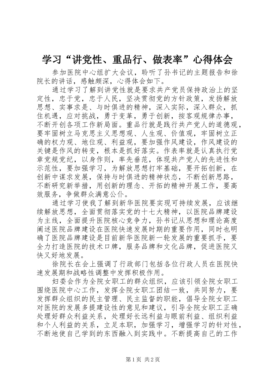 学习“讲党性、重品行、做表率”心得体会_第1页