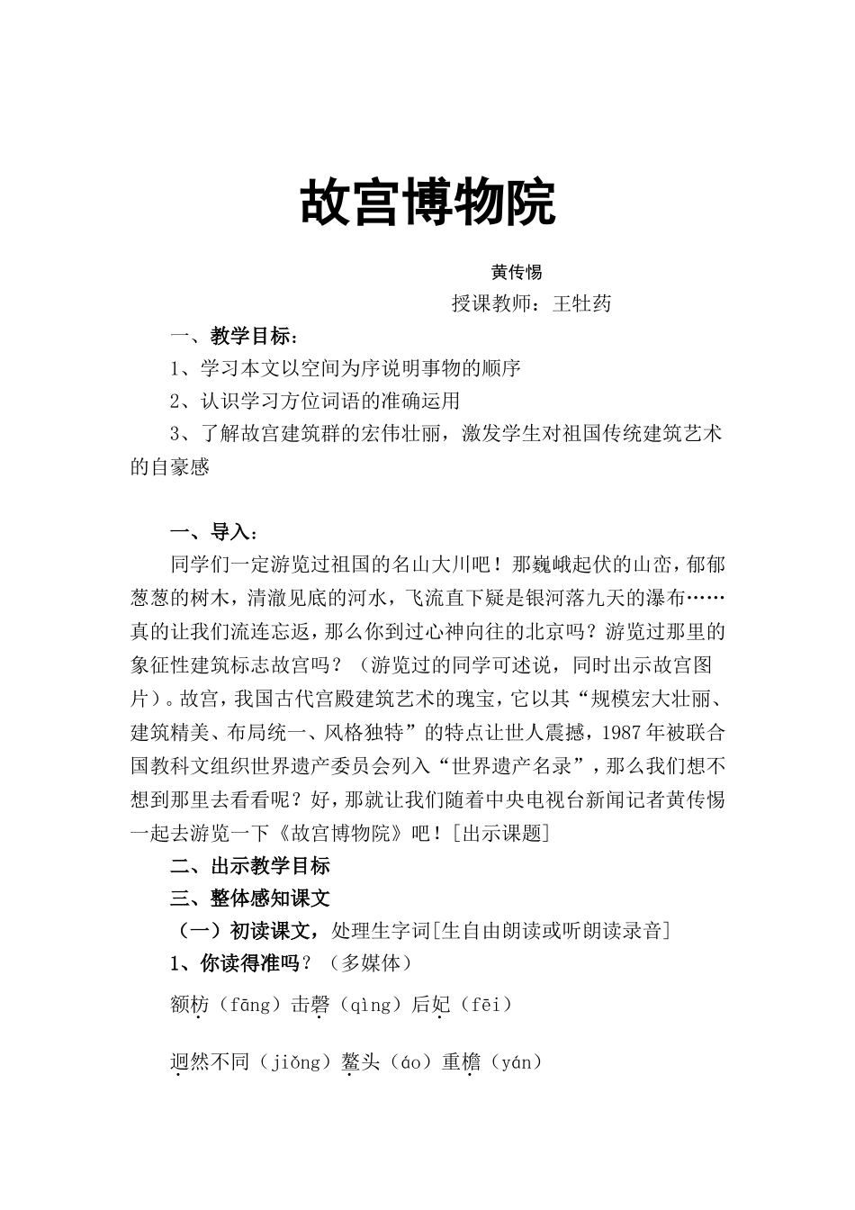 故宫博物院教学设计（王牡药）_第1页