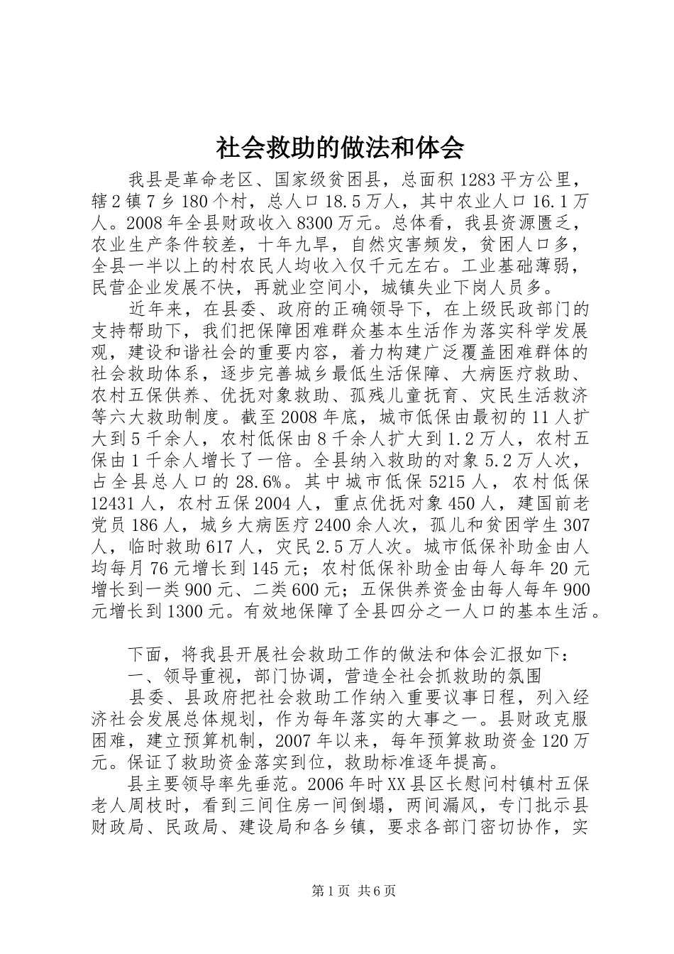社会救助的做法和体会_第1页