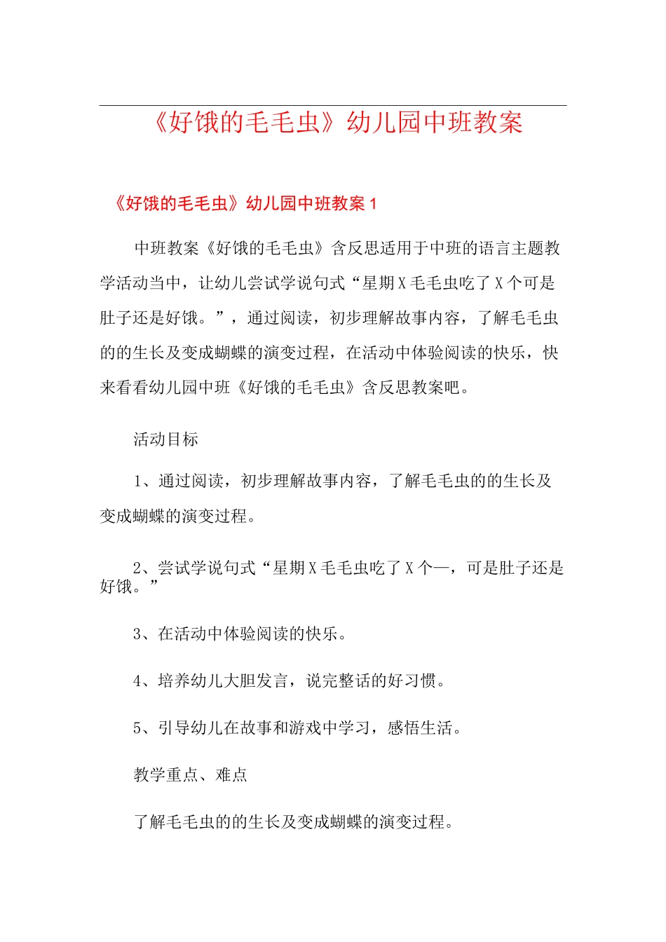 《好饿的毛毛虫》幼儿园中班教案_第1页