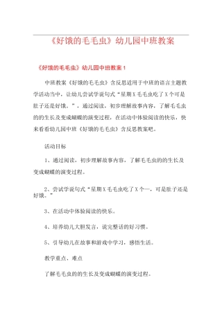 《好饿的毛毛虫》幼儿园中班教案