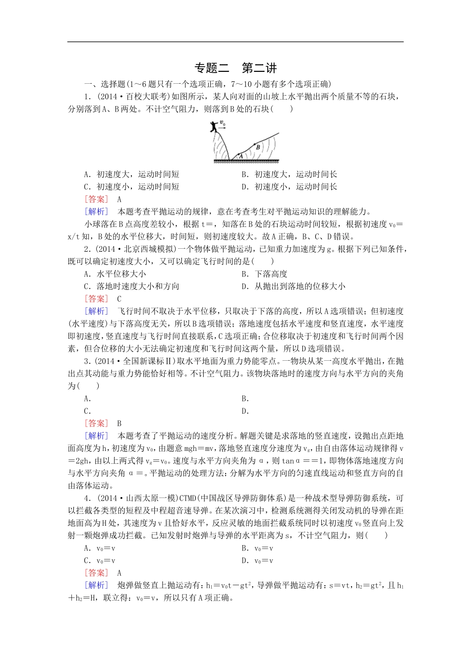 专题2第2讲物体的运动_第1页