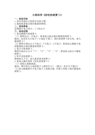 小班科学《好吃的胡萝卜》