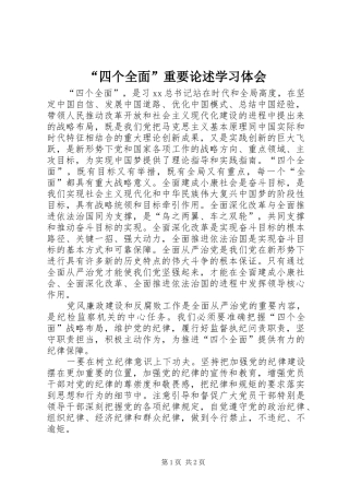 “四个全面”重要论述学习体会