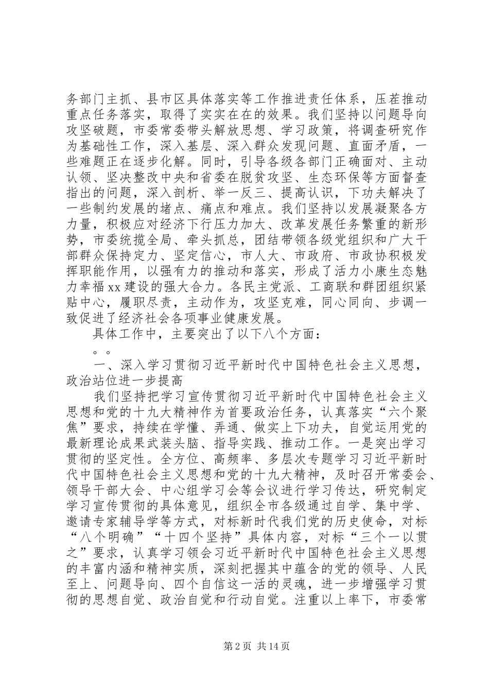 在市委四届六次全体会议上的工作报告_第2页