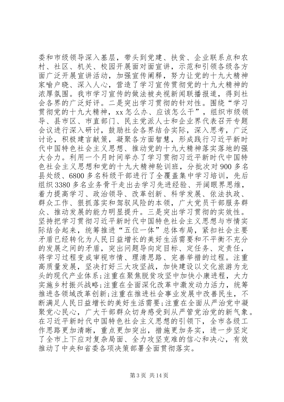 在市委四届六次全体会议上的工作报告_第3页