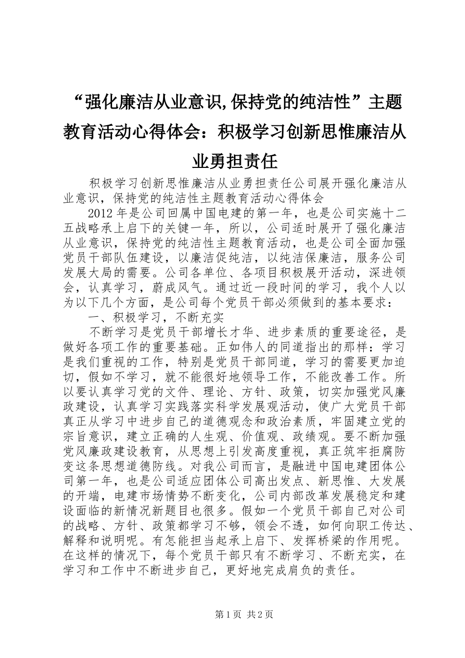 “强化廉洁从业意识,保持党的纯洁性”主题教育活动心得体会：积极学习创新思惟廉洁从业勇担责任_第1页