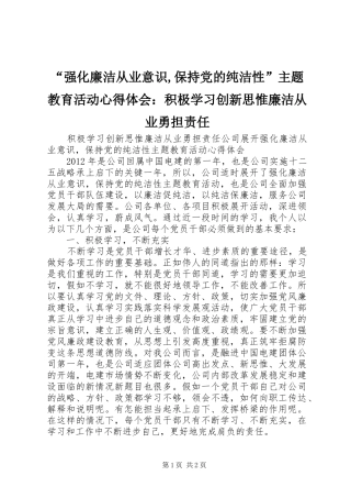 “强化廉洁从业意识,保持党的纯洁性”主题教育活动心得体会：积极学习创新思惟廉洁从业勇担责任